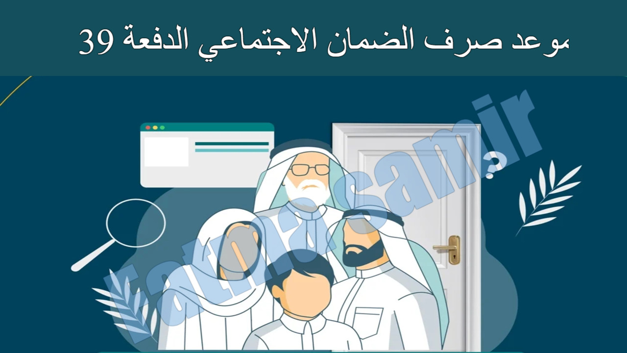 موعد صرف الضمان الاجتماعي الدفعة 39