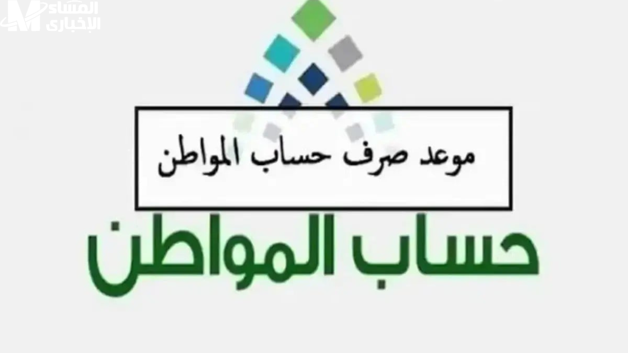 موعد صرف حساب المواطن