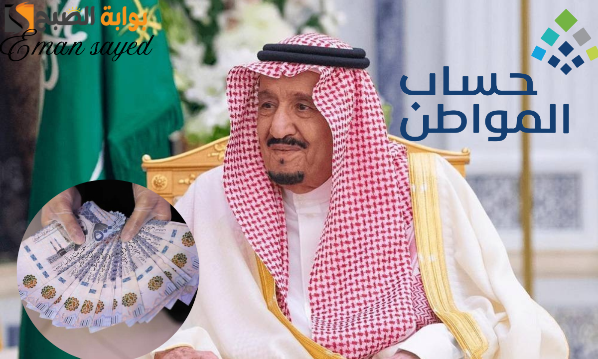 موعد صرف حساب المواطن