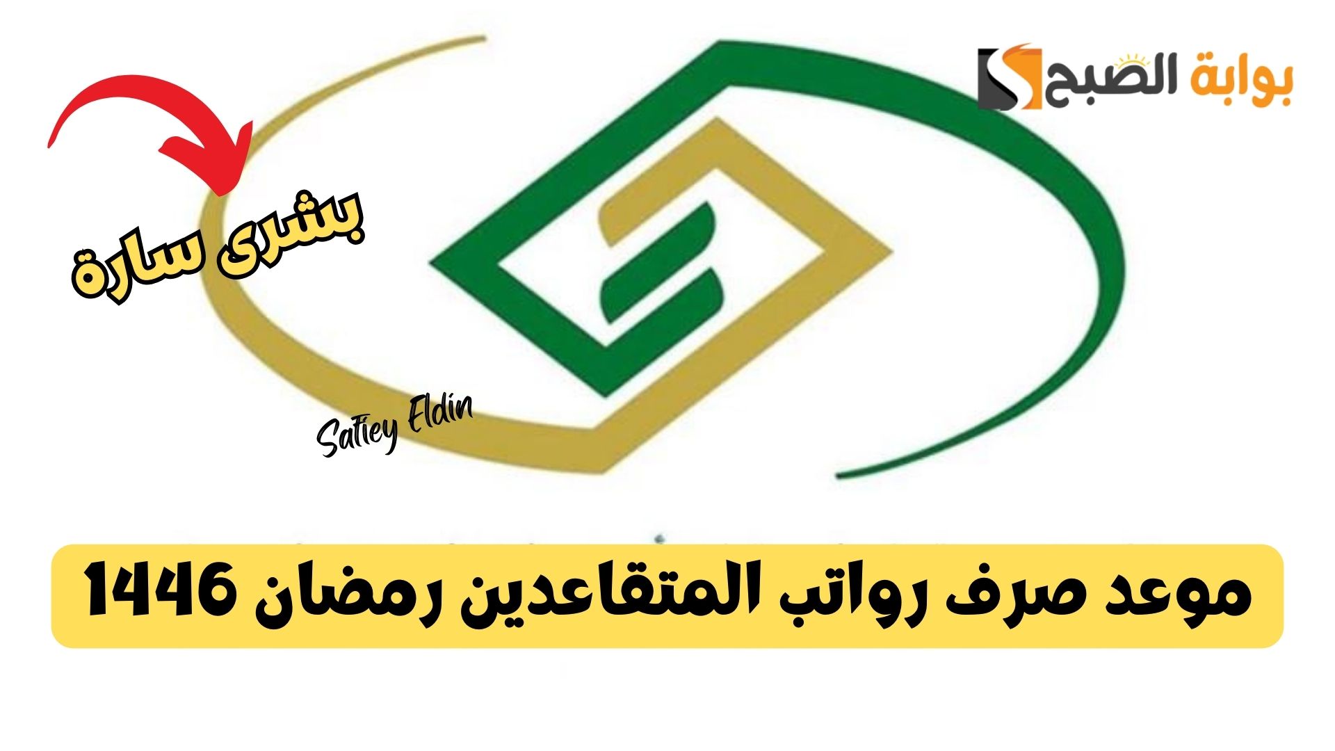 موعد صرف رواتب المتقاعدين رمضان 1446