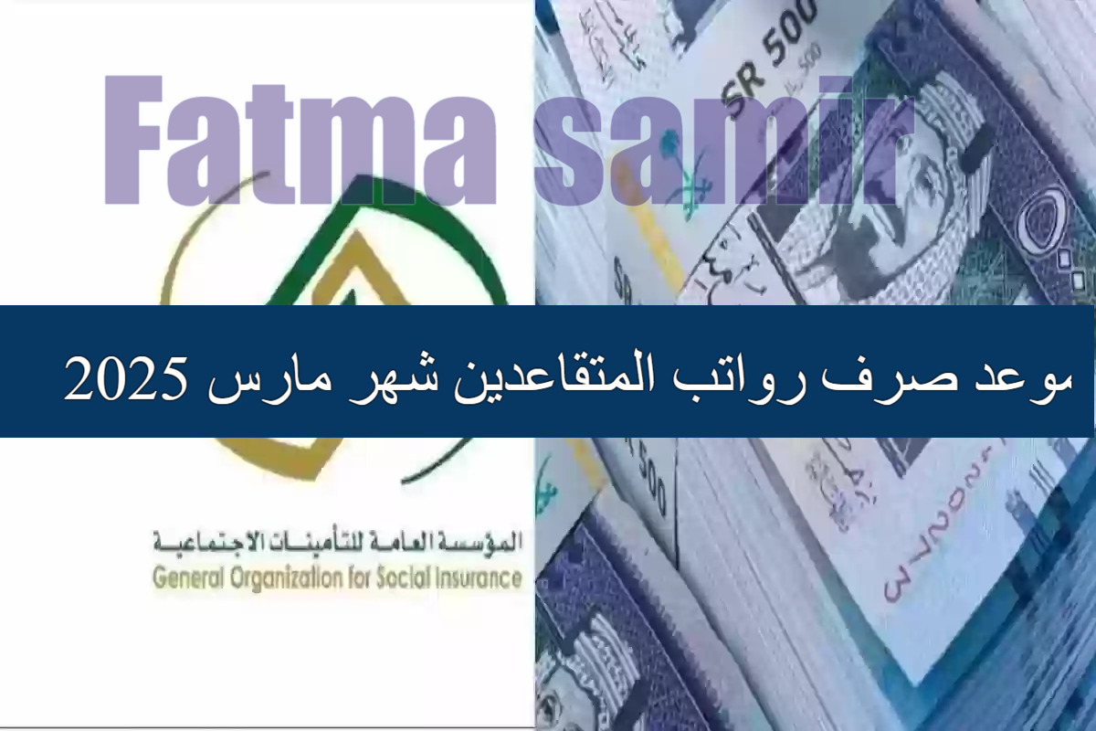 موعد صرف رواتب المتقاعدين شهر مارس 2025