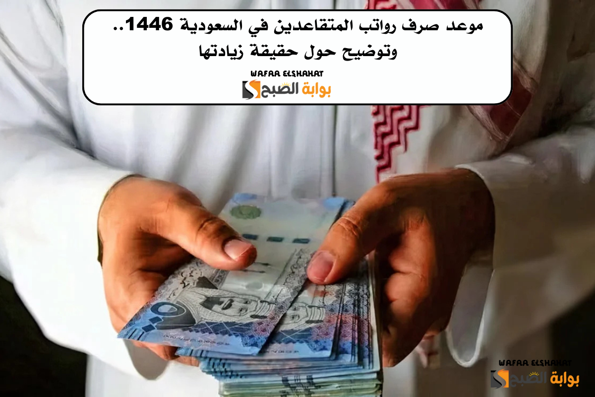 موعد صرف رواتب المتقاعدين في السعودية 1446.. وتوضيح حول حقيقة زيادتها