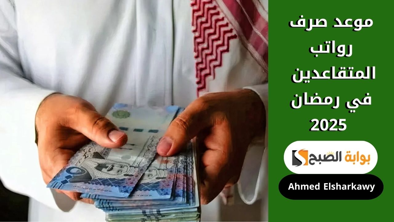 موعد صرف رواتب المتقاعدين في رمضان 2025 بالسعودية