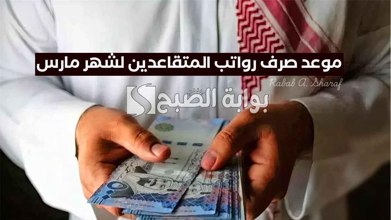 موعد صرف رواتب المتقاعدين لشهر مارس