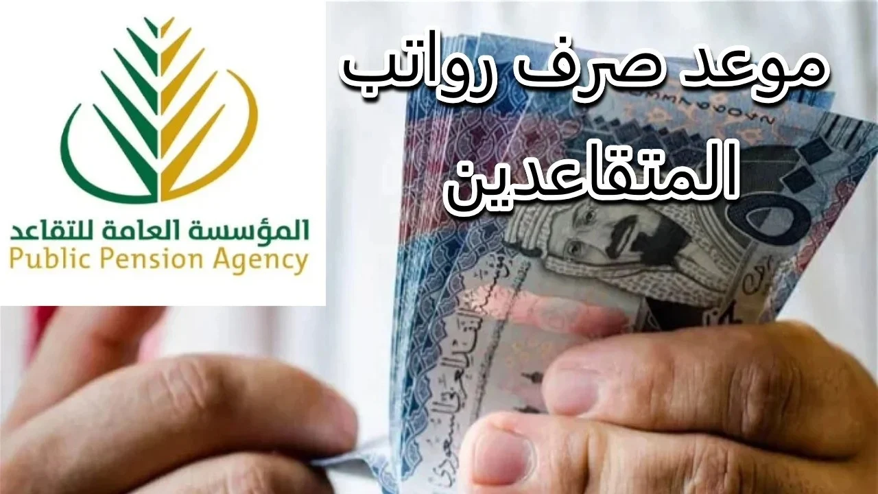 موعد صرف رواتب المتقاعدين مارس 2025