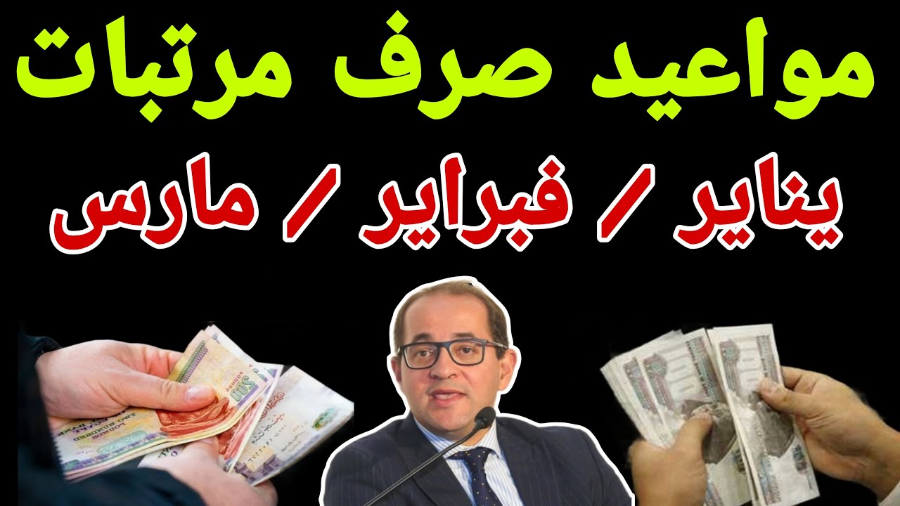 موعد صرف مرتبات فبراير 2025