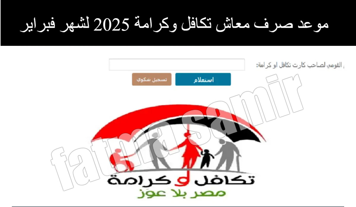 موعد صرف معاش تكافل وكرامة 2025 لشهر فبراير