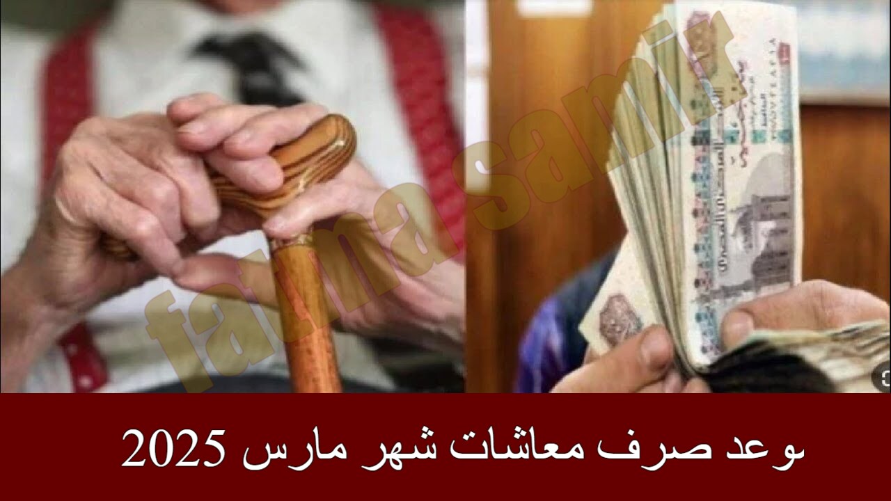موعد صرف معاشات شهر مارس 2025
