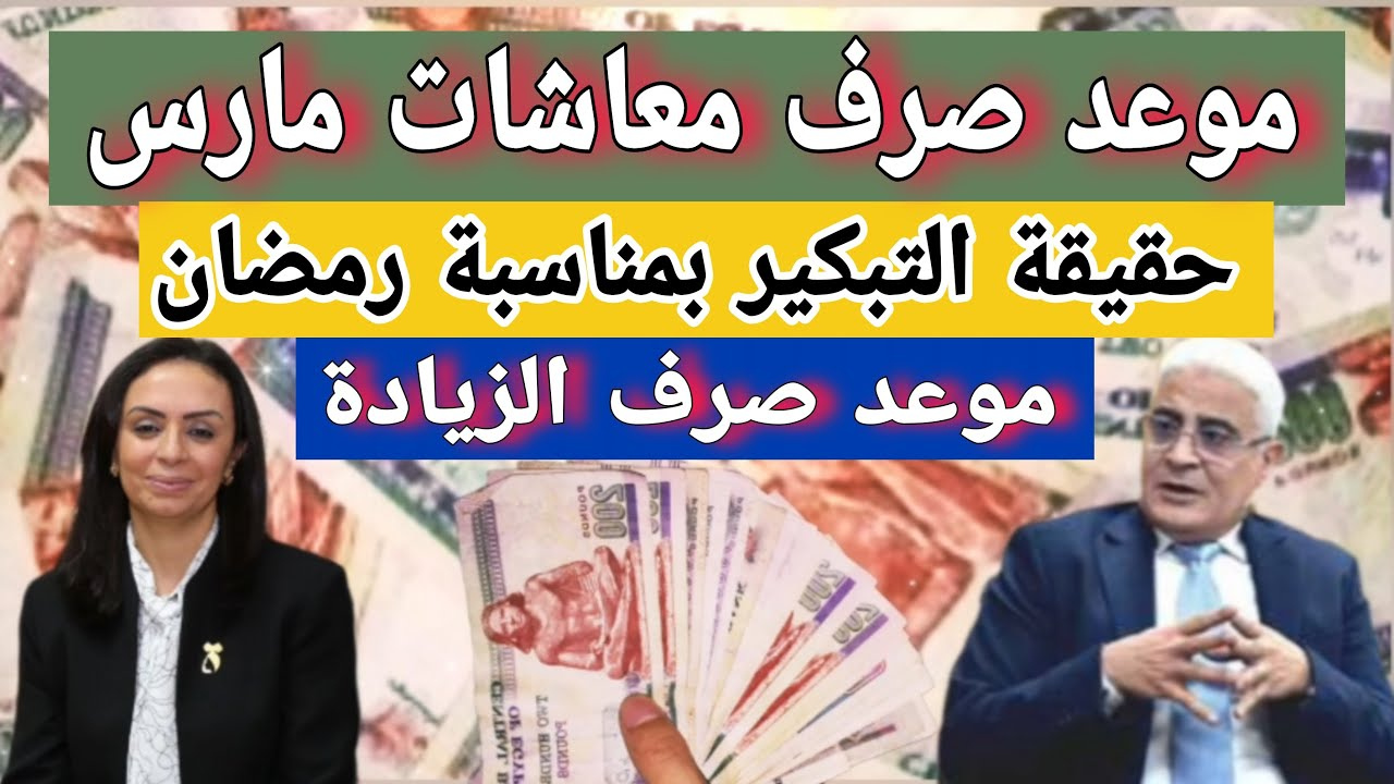 موعد صرف معاشات شهر مارس 2025