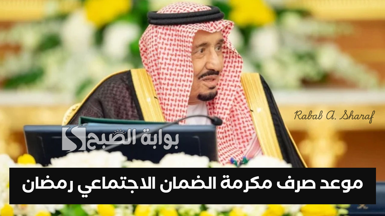 موعد صرف مكرمة الضمان الاجتماعي رمضان