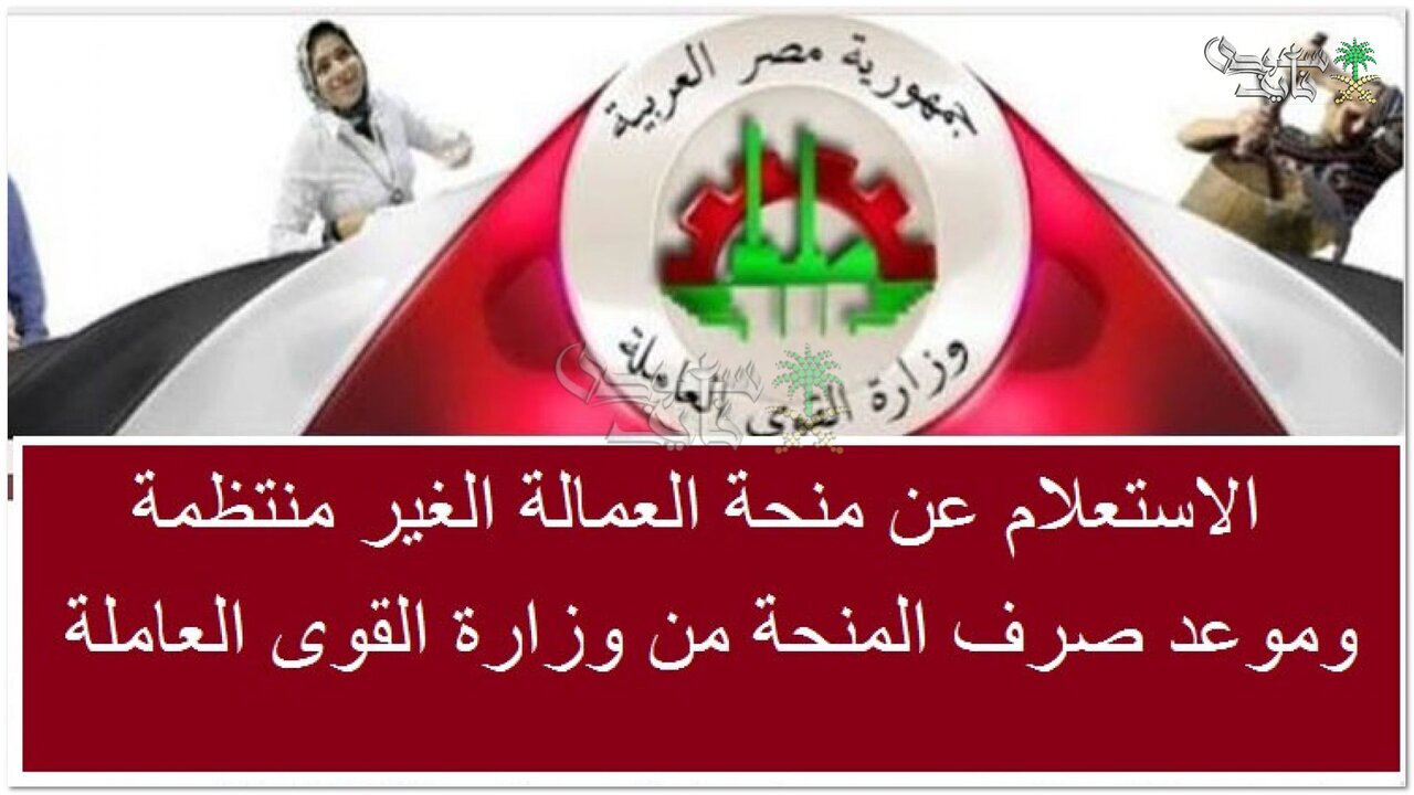 موعد صرف منحة العمالة الغير منتظمة 2025