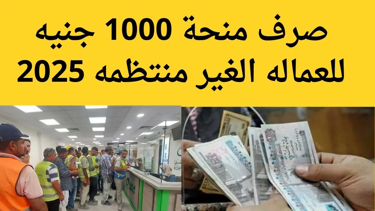 موعد صرف منحة العمالة غير المنتظمة