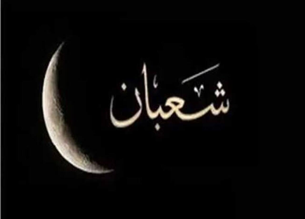 موعد صيام النصف من شعبان 1446 وأهم الأعمال المستحبة في هذا اليوم المبارك