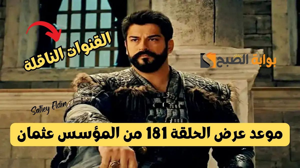 موعد عرض الحلقة 181 من المؤسس عثمان والقنوات الناقلة