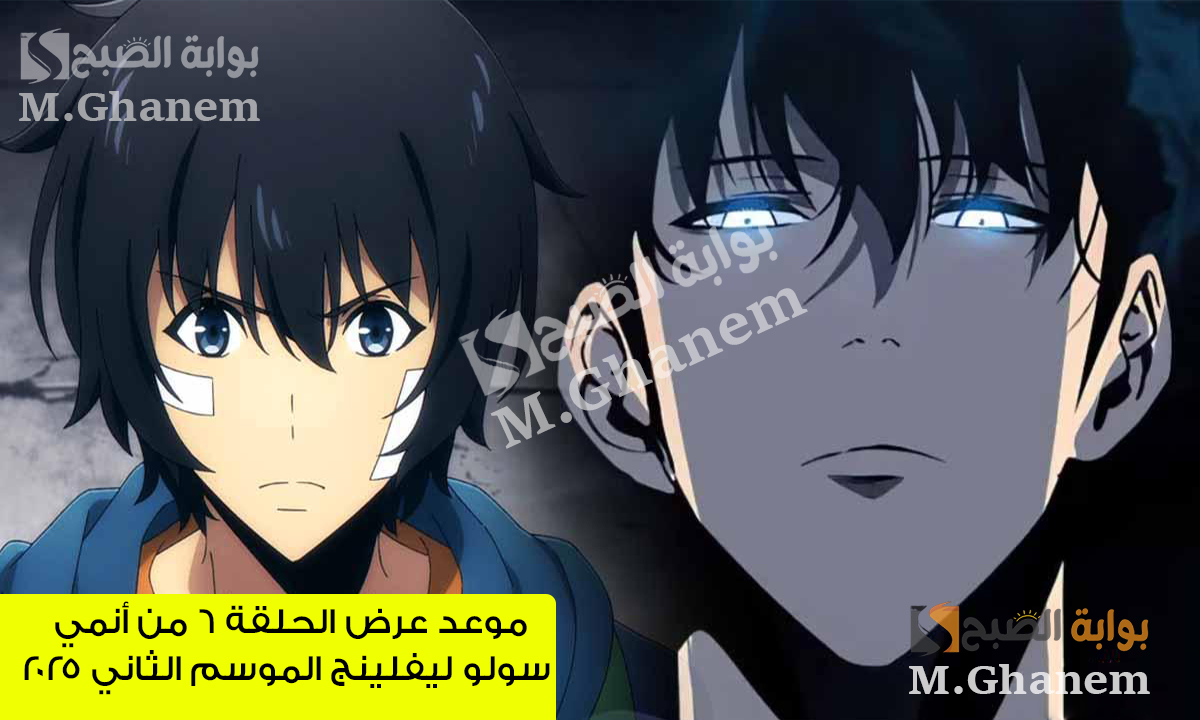 موعد عرض الحلقة 6 من أنمي سولو ليفلينج الموسم الثاني 2025