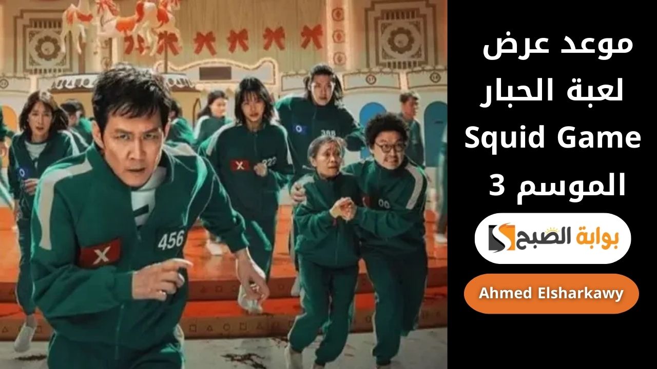 موعد عرض لعبة الحبار Squid Game