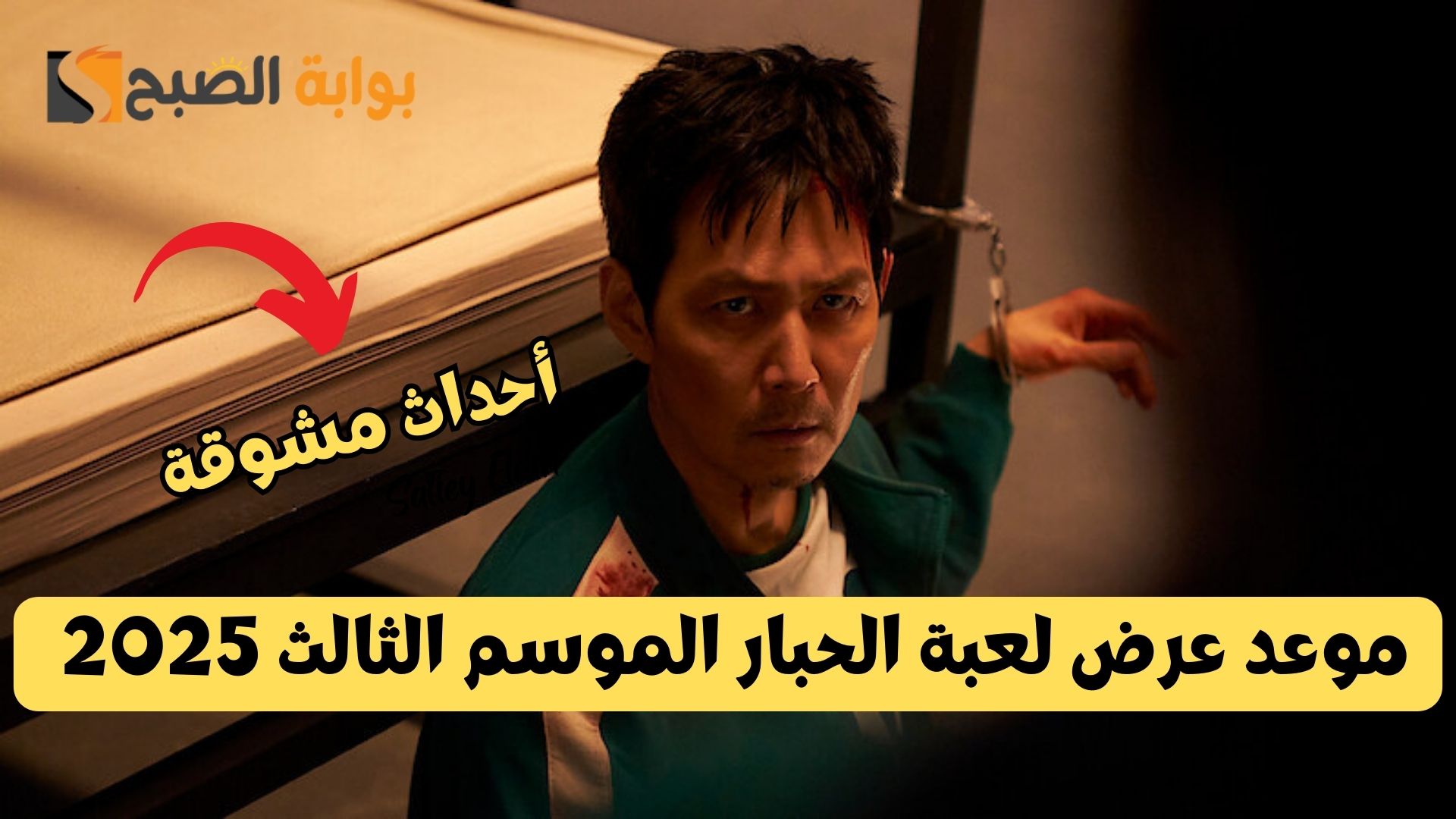 موعد عرض لعبة الحبار الموسم الثالث 2025 على شبكة نتفليكس