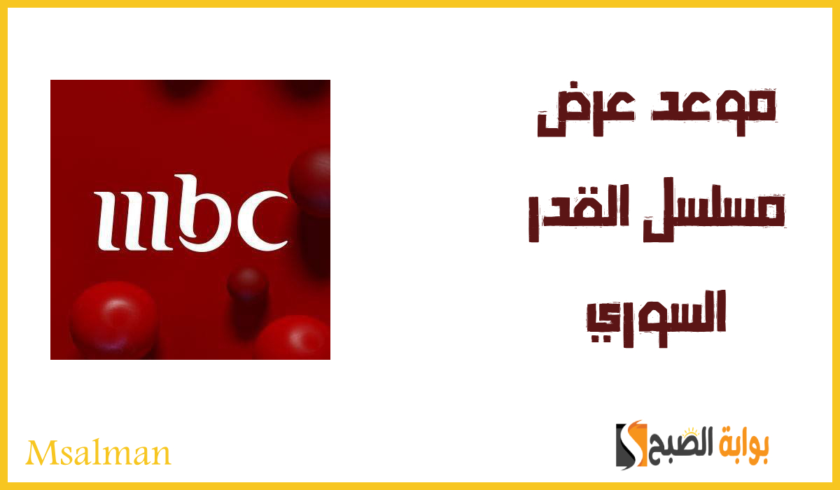 موعد عرض مسلسل القدر السوري