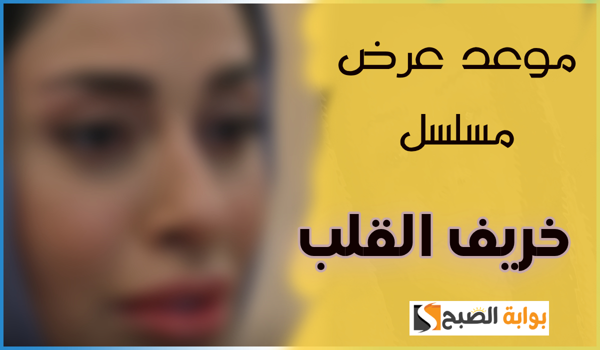 موعد عرض مسلسل خريف القلب