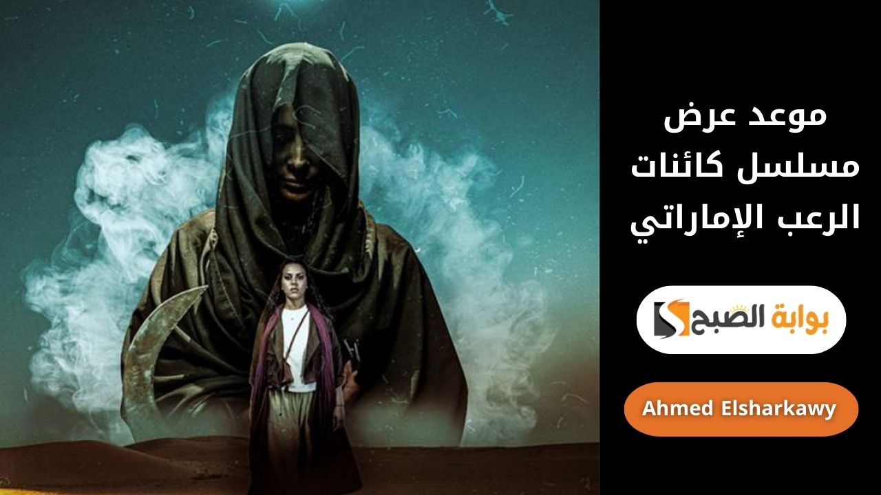 موعد عرض مسلسل كائنات الرعب الإماراتي
