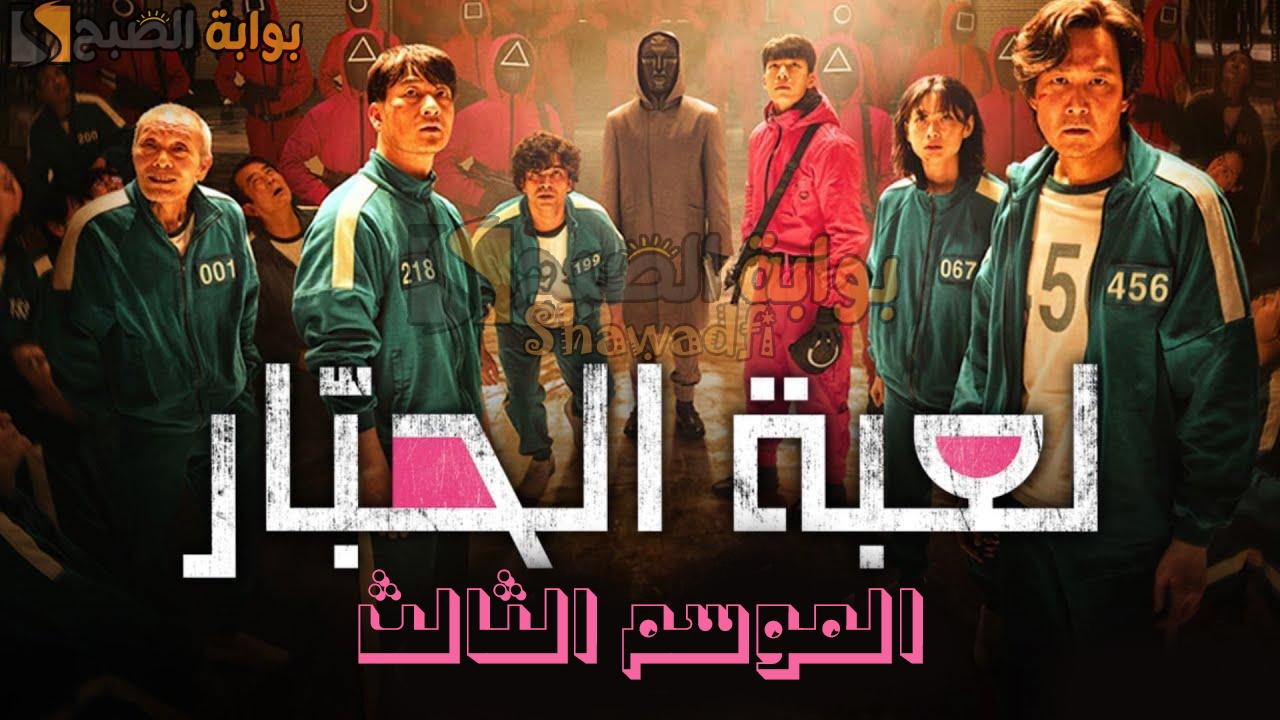 موعد عرض مسلسل لعبة الحبار الموسم الثالث Squid Game 3.. وكم عدد حلقاته؟