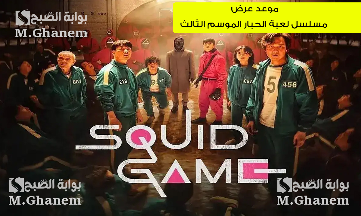 موعد عرض مسلسل لعبة الحبار الموسم الثالث