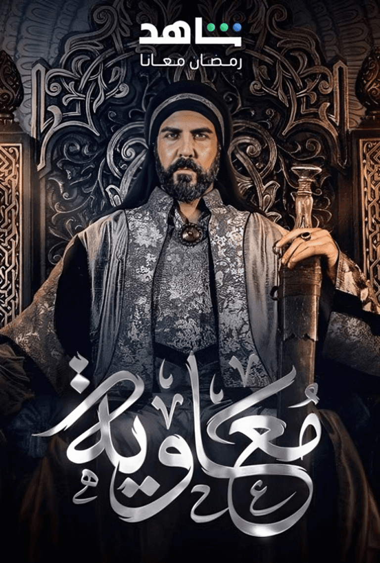 موعد عرض مسلسل معاوية والقنوات الناقلة