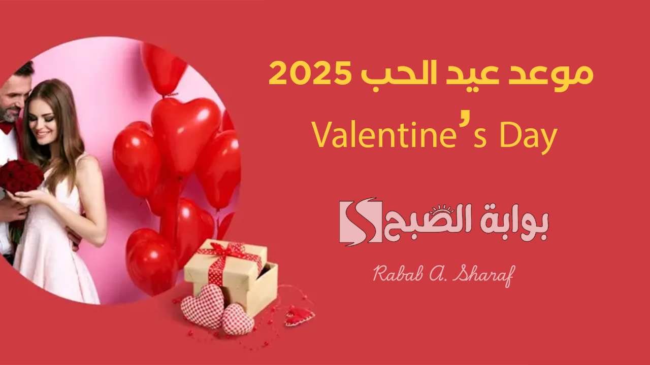 موعد عيد الحب 2025 Valentine’s Day