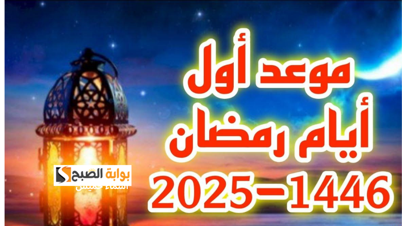 موعد غرة شهر رمضان 1446/ 2025
