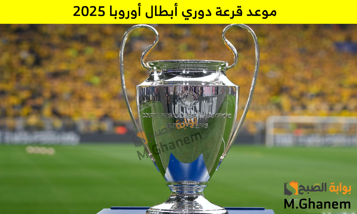 موعد قرعة دوري أبطال أوروبا 2025