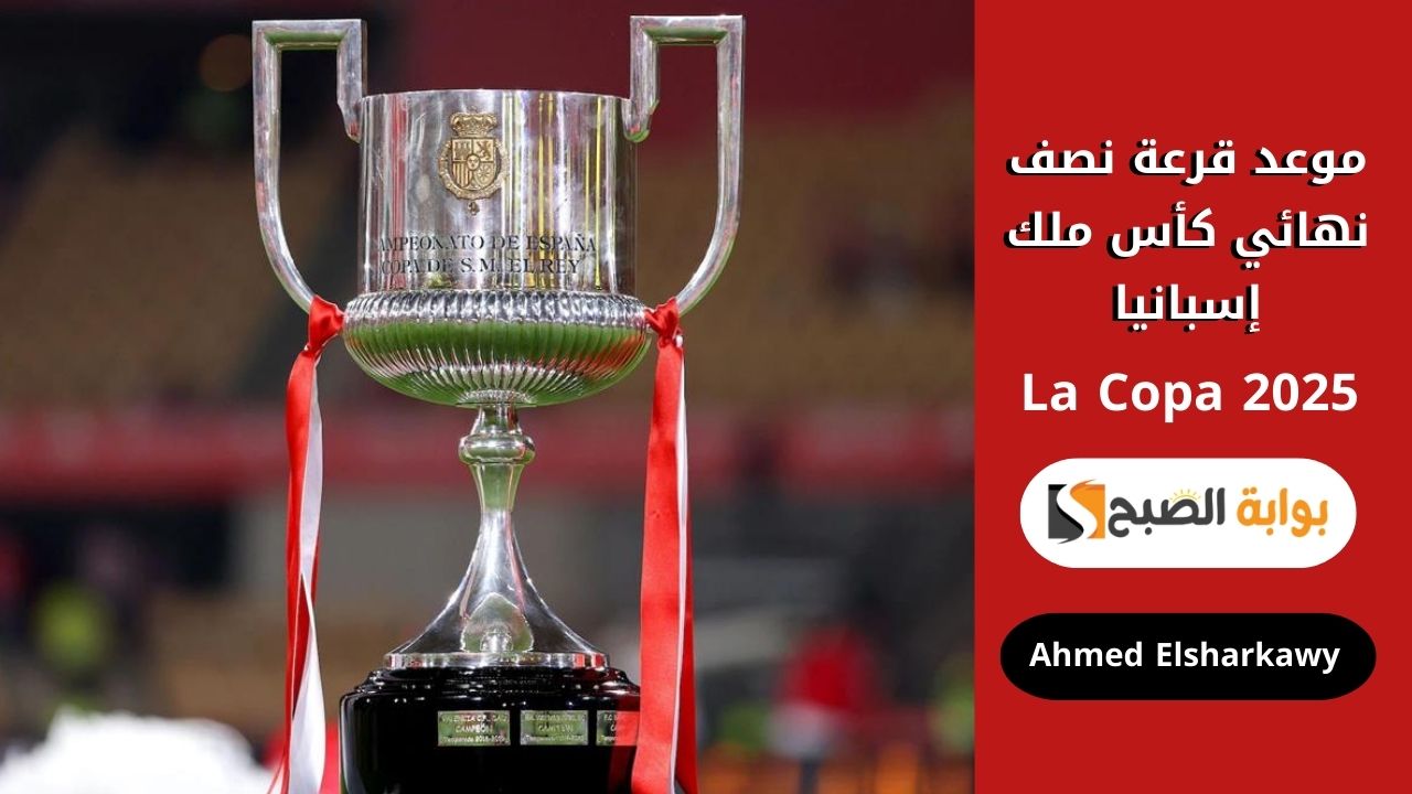 موعد قرعة نصف نهائي كأس ملك إسبانيا 2025 La Copa