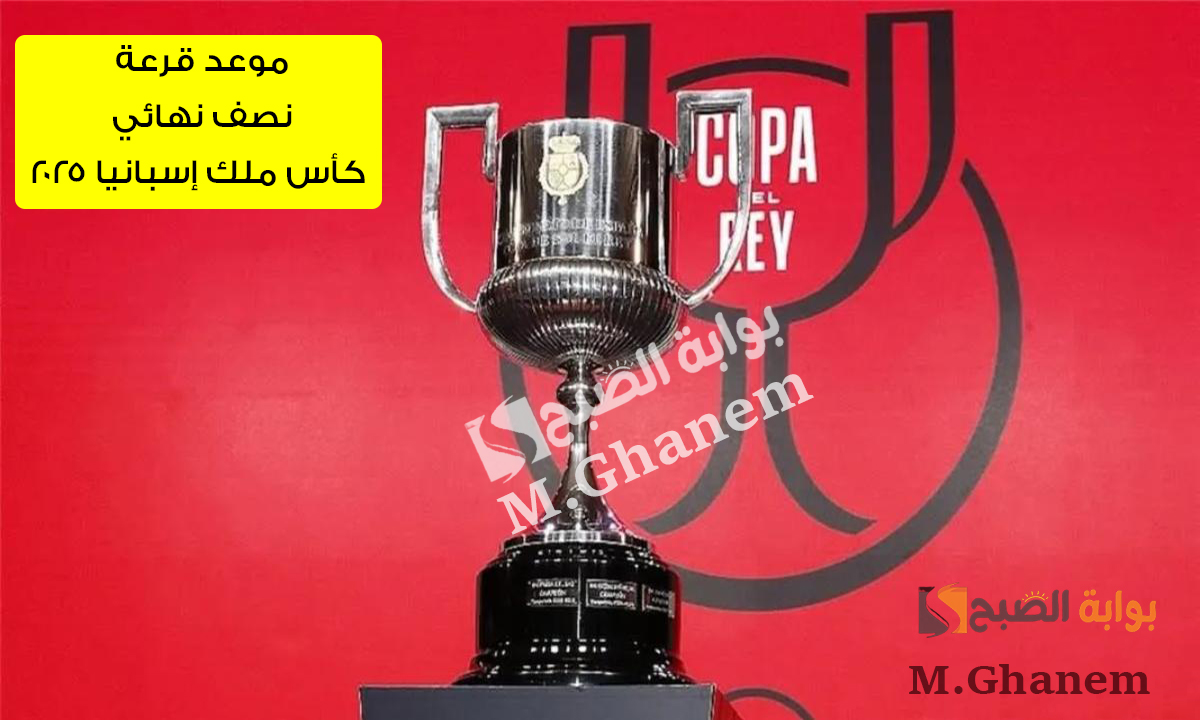 موعد قرعة نصف نهائي كأس ملك إسبانيا 2025