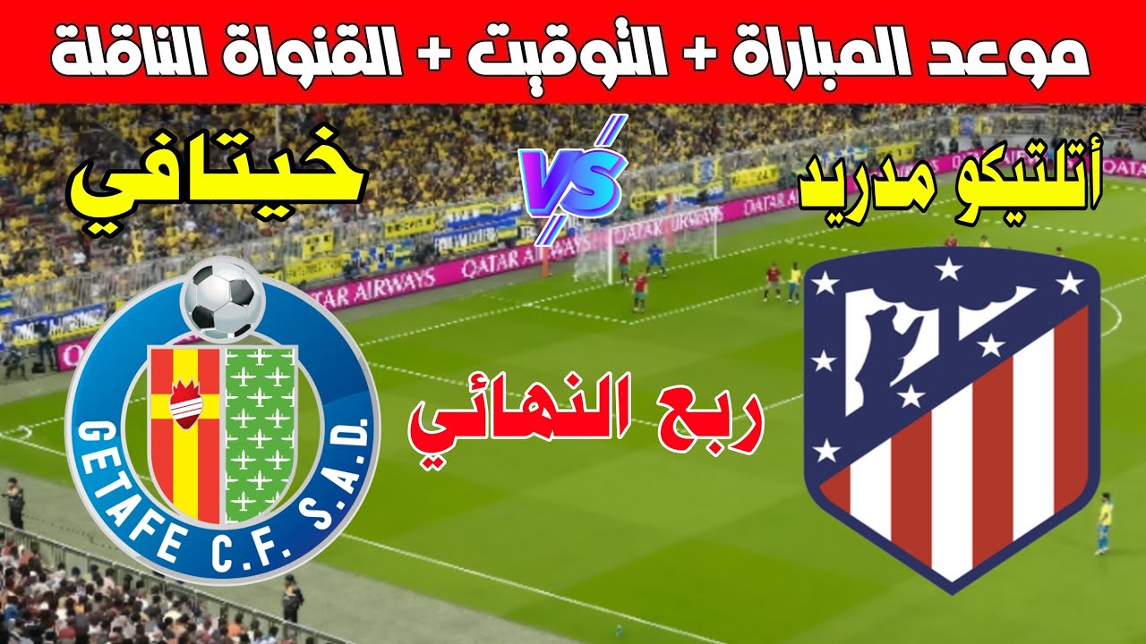 موعد مباراة أتلتيكو مدريد وخيتافي في ربع نهائي كأس ملك إسبانيا والقنوات الناقلة