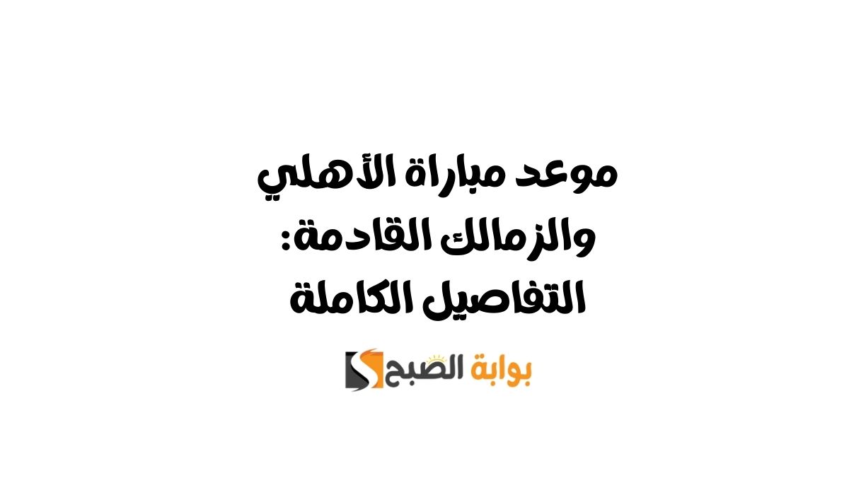 موعد مباراة الأهلي والزمالك القادمة