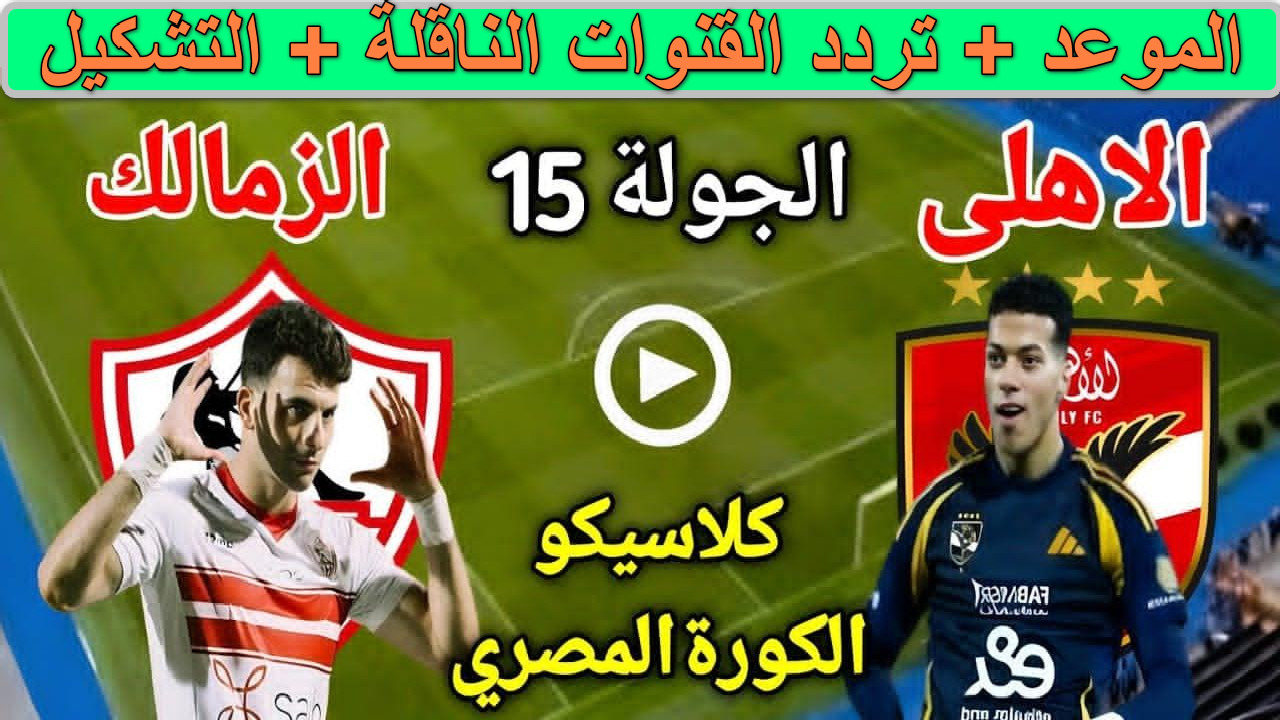 موعد مباراة الأهلي والزمالك اليوم