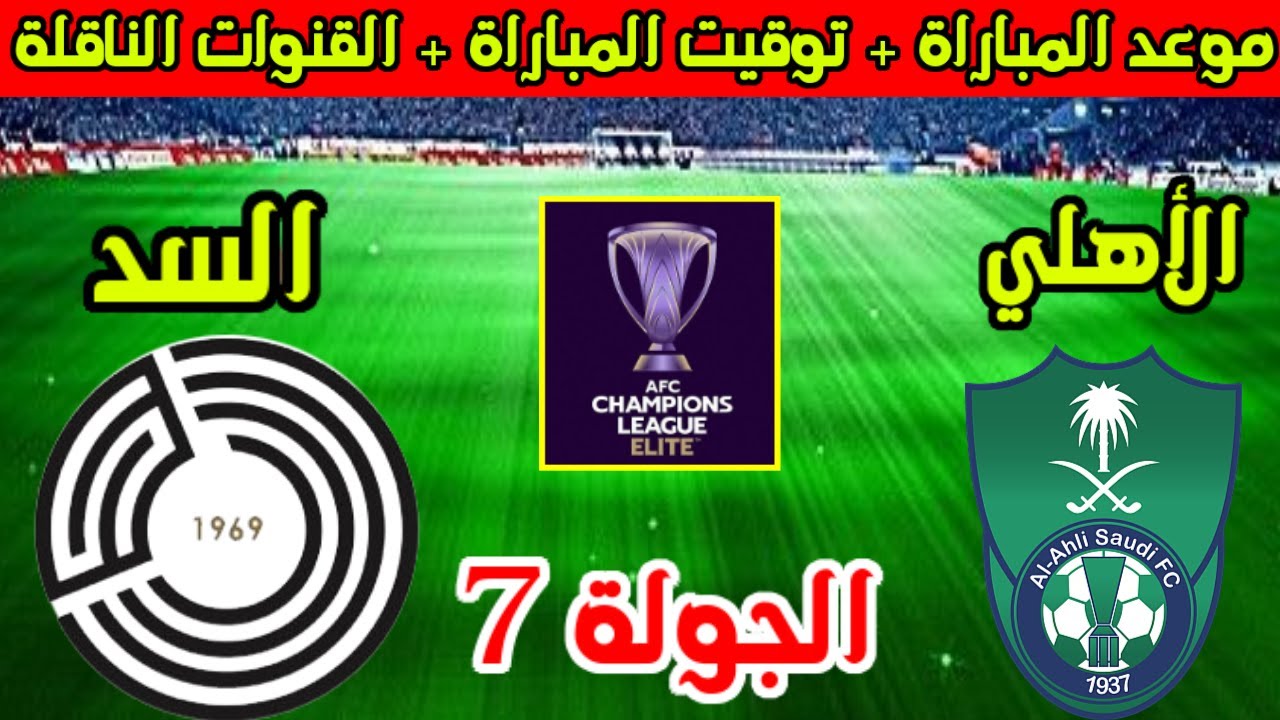 موعد مباراة الأهلي والسد في دوري أبطال آسيا للنخبة والقنوات الناقلة