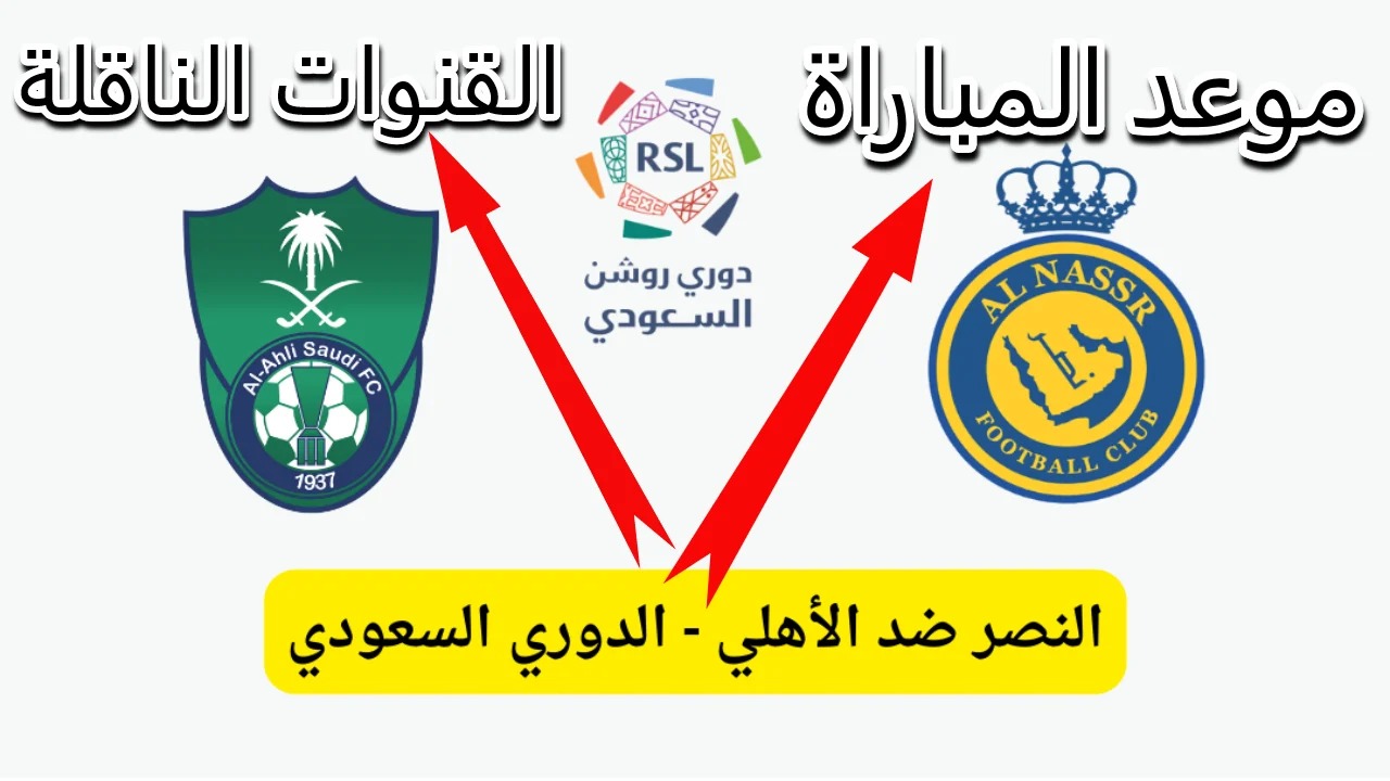 موعد مباراة الأهلي والنصر في الدوري السعودي والقنوات الناقلة
