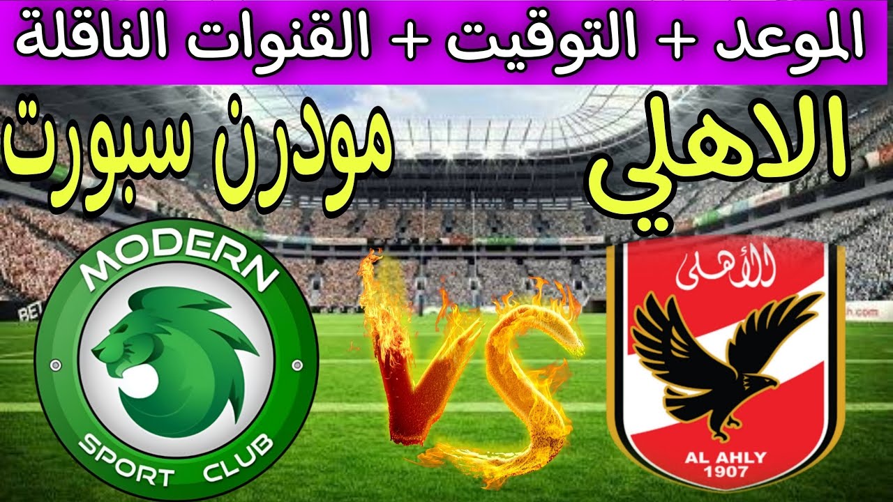 موعد مباراة الأهلي ومودرن سبورت والقنوات الناقلة والتشكيل المتوقع