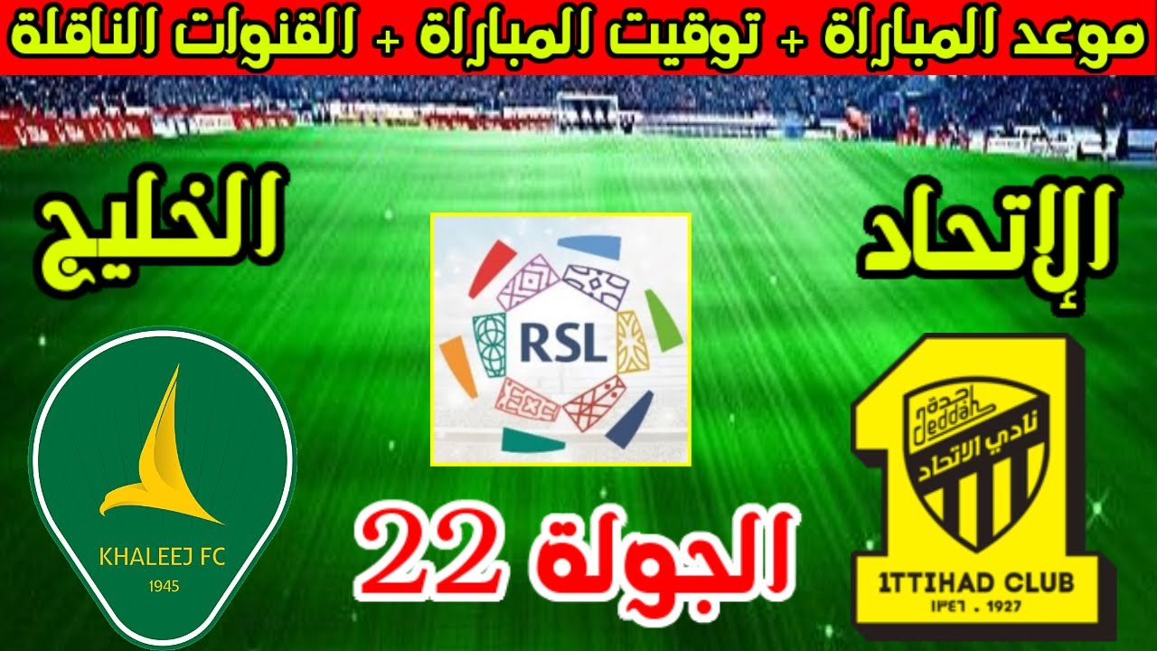 موعد مباراة الاتحاد والخليج