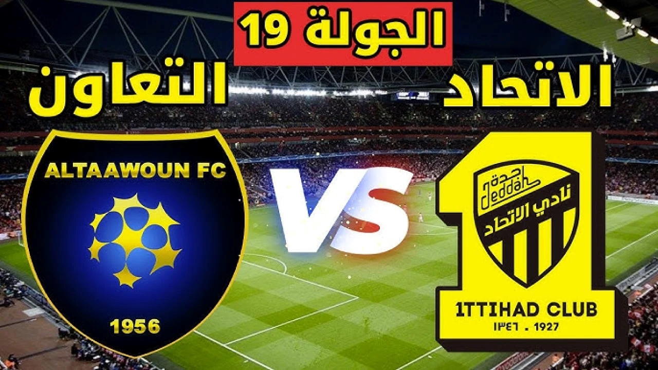 موعد مباراة التعاون والاتحاد في دوري روشن السعودي 2024-2025 والقنوات الناقلة