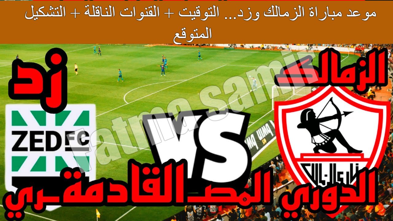 موعد مباراة الزمالك وزد