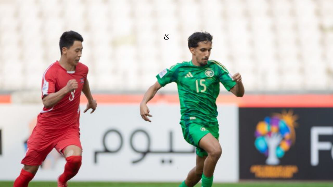 موعد مباراة السعودية واستراليا للشباب