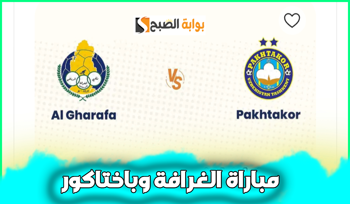 مباراة الغرافة وباختاكور