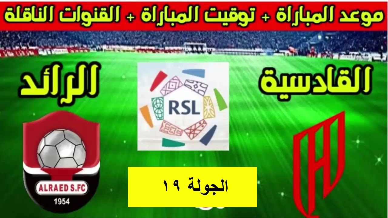 موعد مباراة القادسية والرائد في دوري روشن السعودي 2025 والقنوات الناقلة