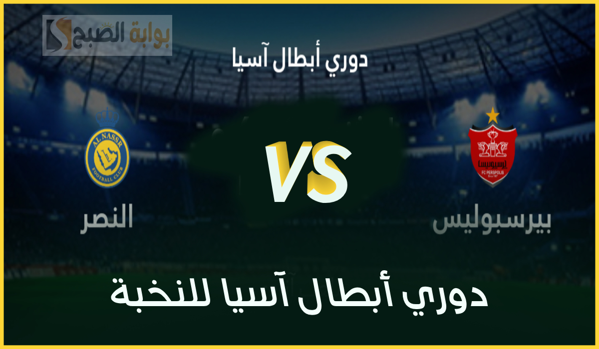 موعد مباراة النصر وبرسبوليس الإيراني