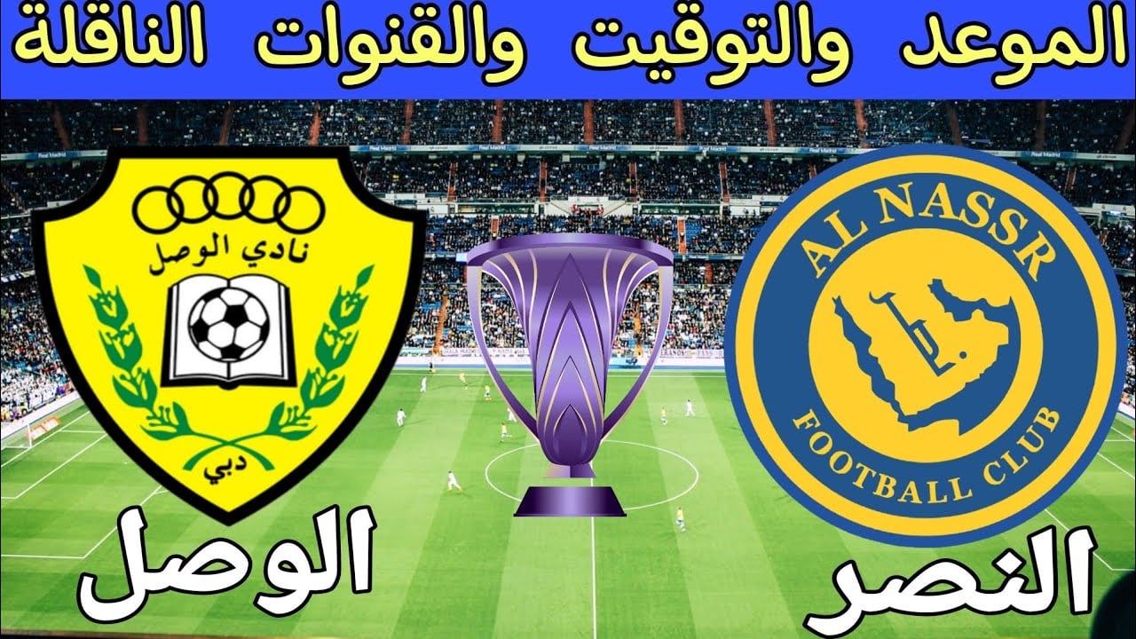 موعد مباراة النصر والوصل والقنوات الناقلة لها