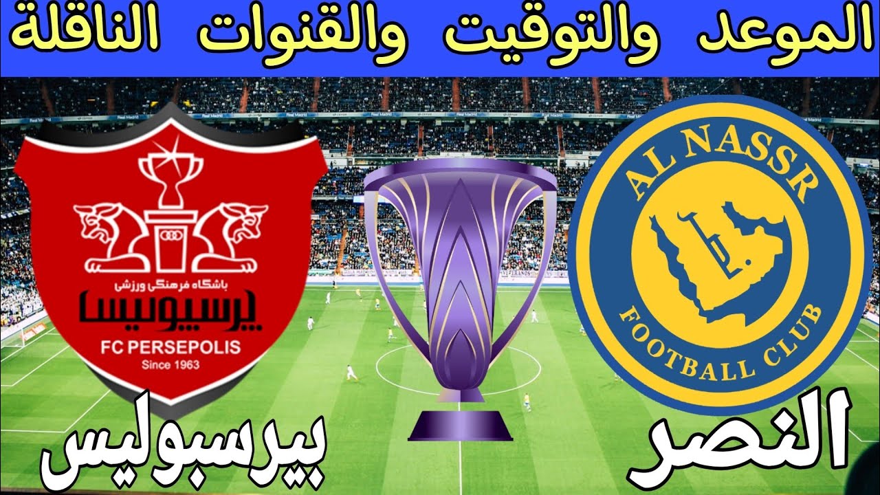 موعد مباراة النصر وبيرسبوليس والقنوات الناقلة