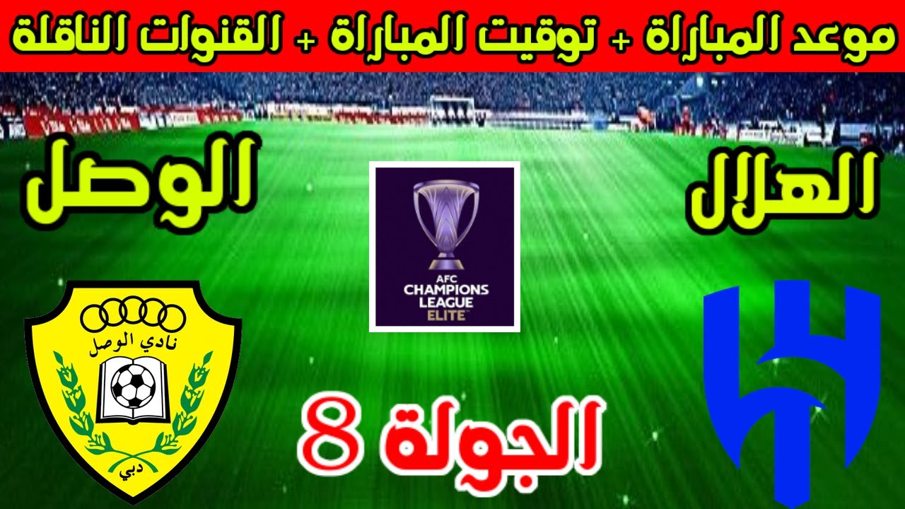 موعد مباراة الهلال والوصل القادمة في دوري أبطال آسيا للنخبة 2024/2025 والقنوات الناقلة للمباراة