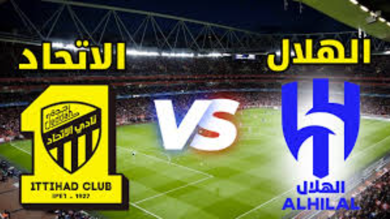 موعد مباراة الهلال والاتحاد والقنوات الناقله