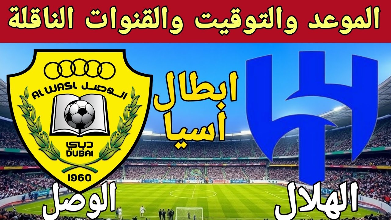 موعد مباراة الهلال والوصل